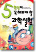 5학년이 꼭 해봐야 할 과학실험