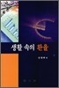 생활 속의 환율