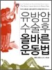 유방암 수술후 올바른 운동법