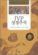 IVP 성경주석
