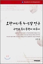 요한계시록 4-5장 연구
