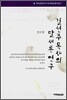 길선주 목사의 말세론 연구