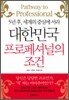 대한민국 프로페셔널의 조건