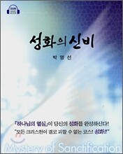 성화의 신비(Audio Book)