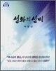 성화의 신비(Audio Book)