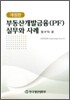 부동산개발금융(PF) 실무와 사례