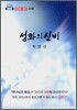 성화의 신비(동영상·MP3)