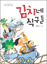 김치네 식구들