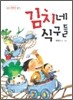 김치네 식구들