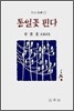 통일꽃 핀다