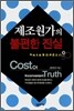 제조원가의 불편한 진실