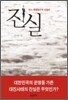 진실