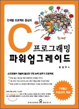 C 프로그래밍 파워 업그레이드