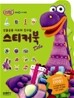 선물공룡 디보와 친구들 스티커북 Dibo