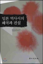 일본 역사서의 왜곡과 진실