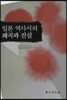 일본 역사서의 왜곡과 진실