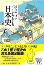 讀むだけですっきりわかる日本史