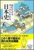 讀むだけですっきりわかる日本史