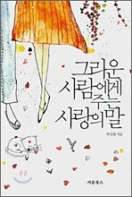 그리운 사람에게 주는 사랑의 말