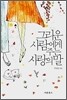 그리운 사람에게 주는 사랑의 말