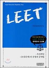LEET 추리논증 모의고사 5.6회