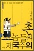촌놈들의 제국주의