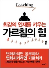 최강의 인재를 키우는 가르침의 힘
