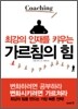 최강의 인재를 키우는 가르침의 힘