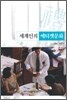 세계인의 에티켓 문화