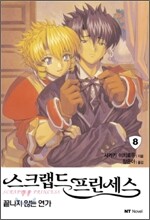 스크랩드 프린세스 8