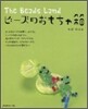 ビ-ズのおもちゃ箱