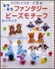 スワロフスキ-で作るキラキラファンタジ-ビ-ズモチ-フ