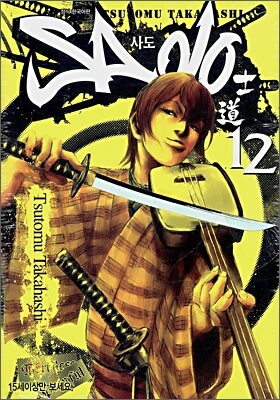 Sado 사도 12