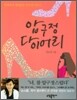 압구정 다이어리