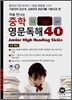 중학영문독해 40 기본