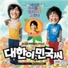 대한이, 민국씨