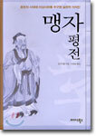 맹자 평전