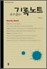 유귀훈의 기록노트