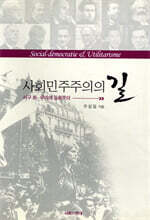 사회민주주의의 길