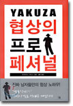 YAKUZA 협상의 프로페셔널
