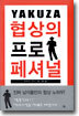 YAKUZA 협상의 프로페셔널