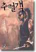 추혈객 2