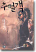추혈객 1