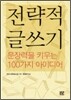 전략적 글쓰기
