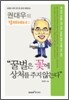 꿀벌은 꽃에 상처를 주지 않는다