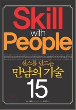 찬스를 만드는 만남의 기술 15