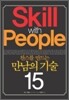 찬스를 만드는 만남의 기술 15