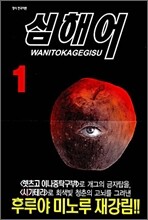 심해어 1