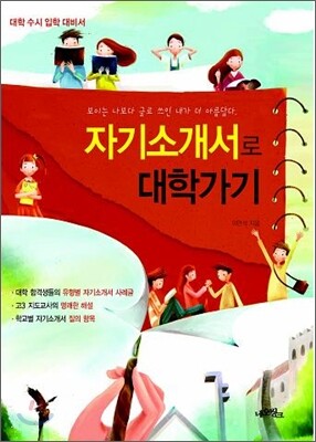 자기소개서로 대학가기