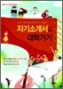 자기소개서로 대학가기